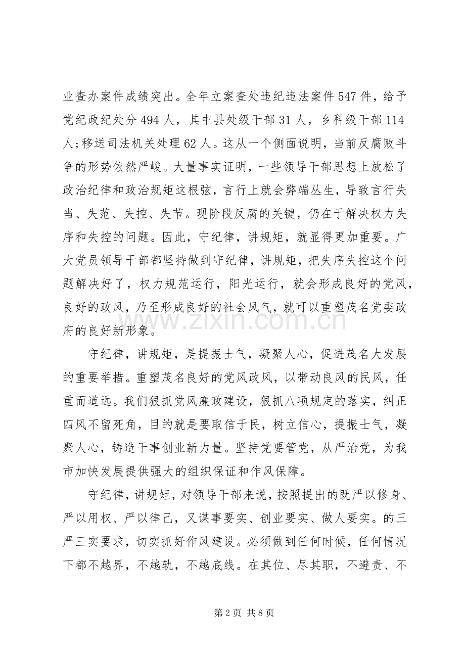 关于讲规矩有纪律主题发言稿.docx_第2页