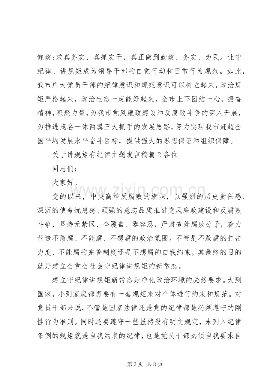 关于讲规矩有纪律主题发言稿.docx_第3页