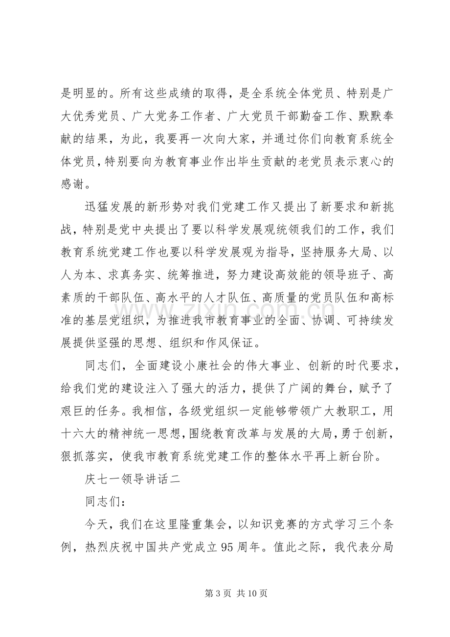 庆七一领导讲话.docx_第3页