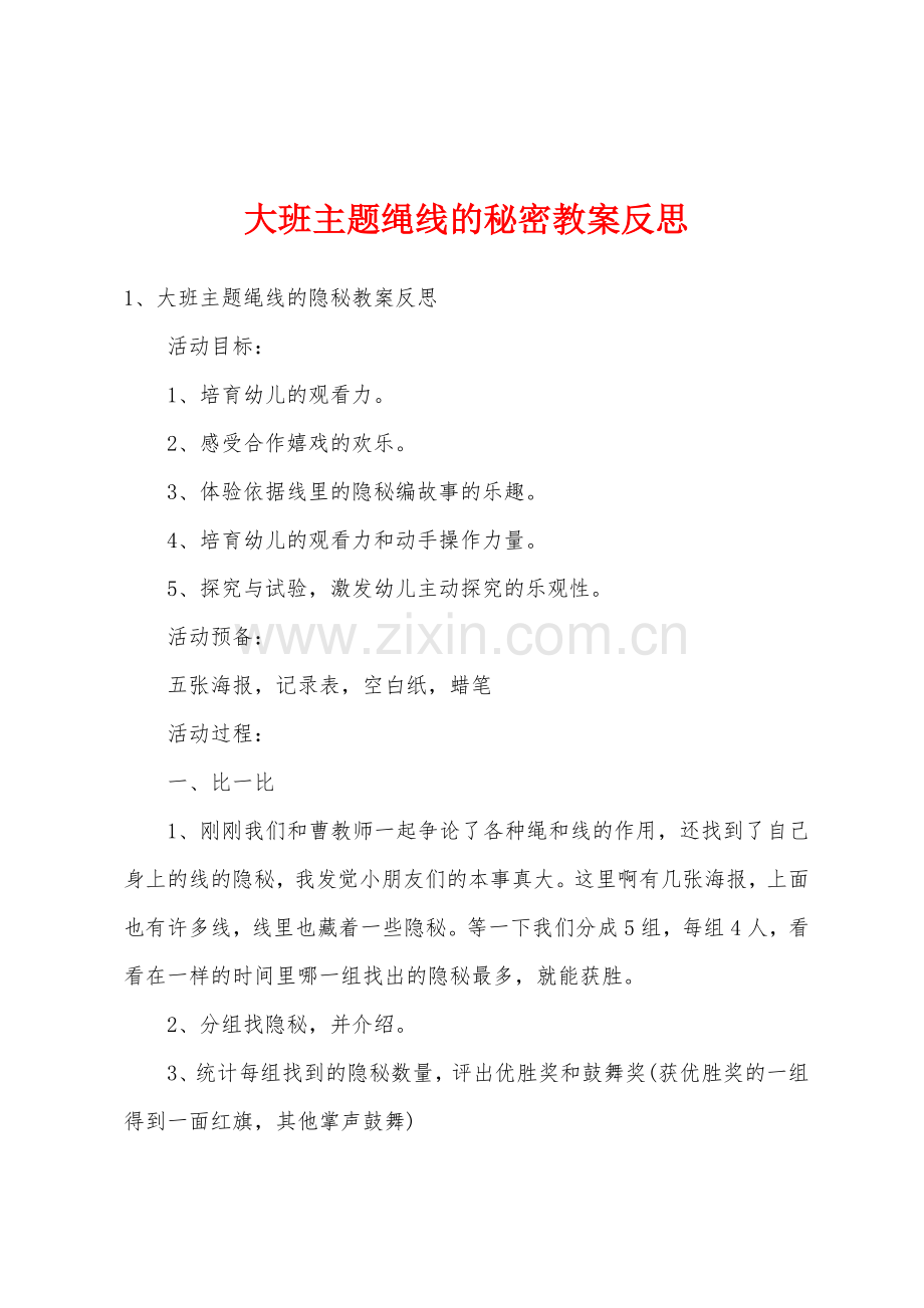 大班主题绳线的秘密教案反思.doc_第1页