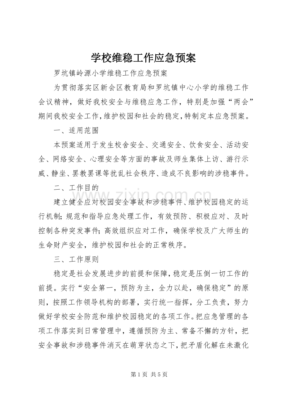 学校维稳工作应急处置预案.docx_第1页