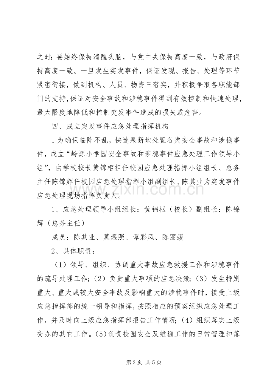 学校维稳工作应急处置预案.docx_第2页