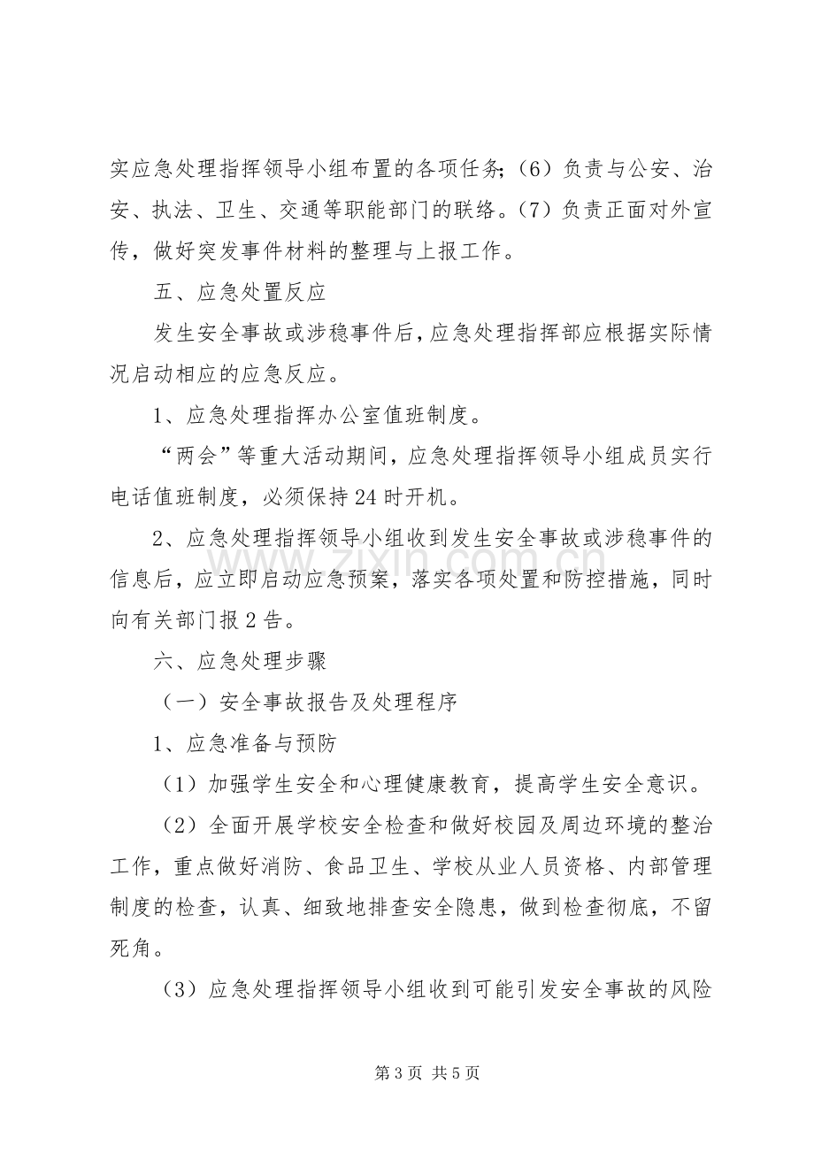 学校维稳工作应急处置预案.docx_第3页