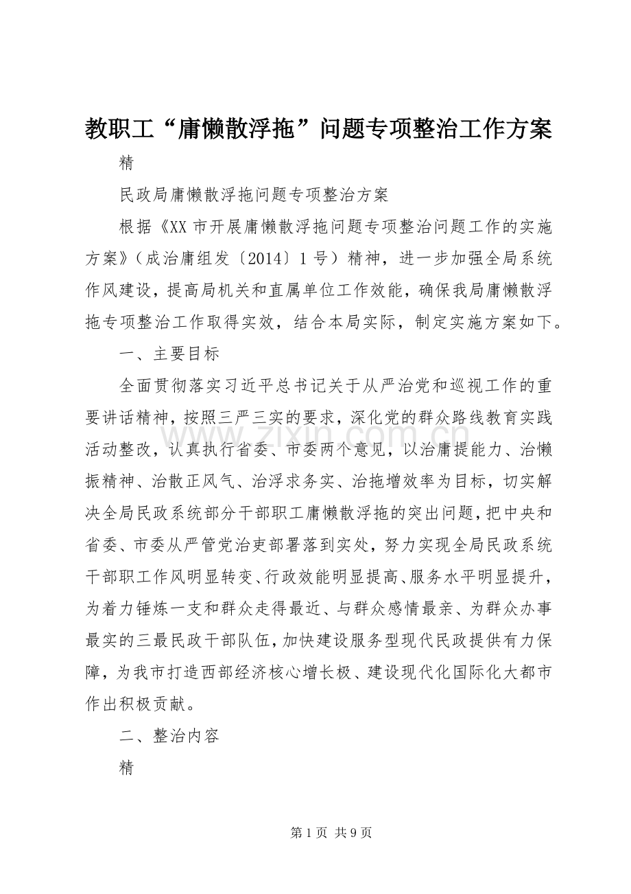 教职工“庸懒散浮拖”问题专项整治工作实施方案 .docx_第1页