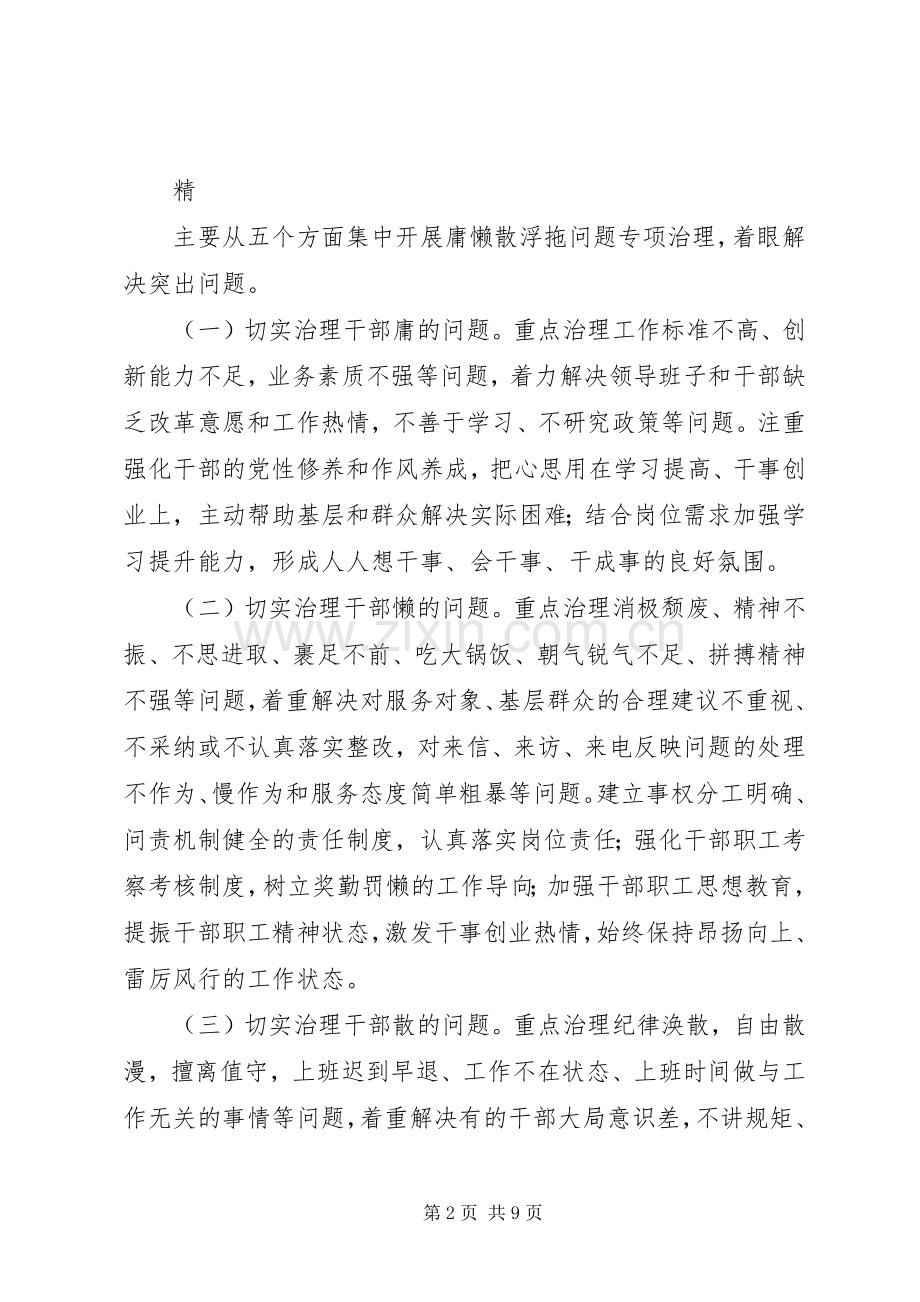 教职工“庸懒散浮拖”问题专项整治工作实施方案 .docx_第2页