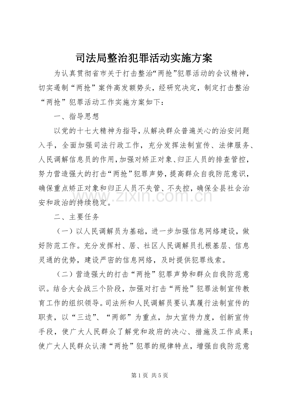 司法局整治犯罪活动方案.docx_第1页