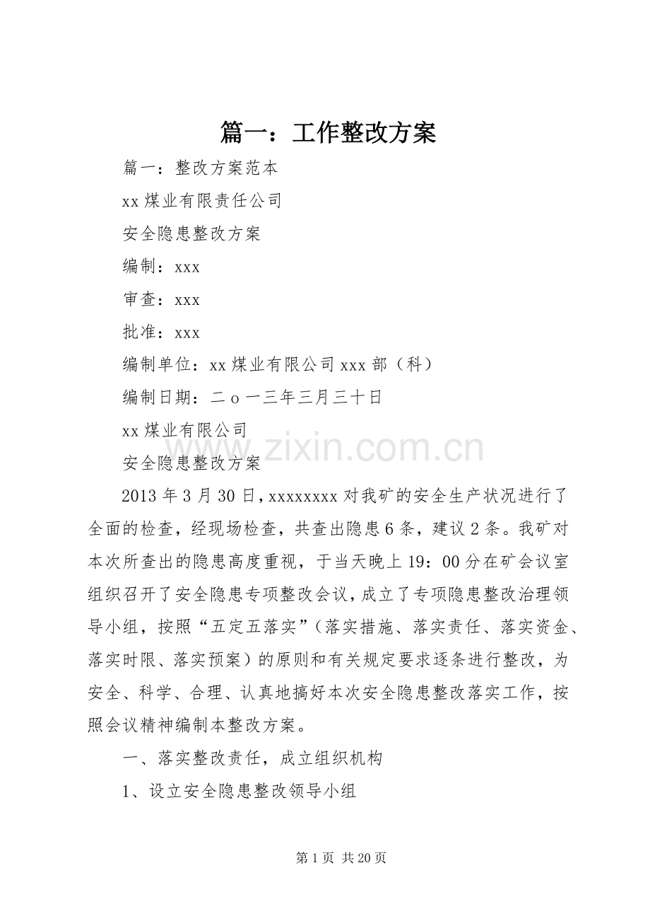 篇一：工作整改实施方案.docx_第1页