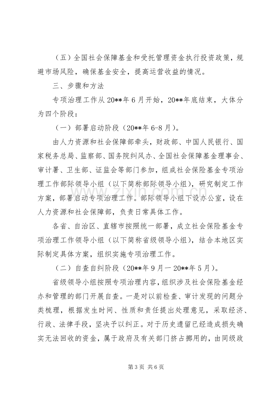 社会保险基金专项治理实施方案.docx_第3页