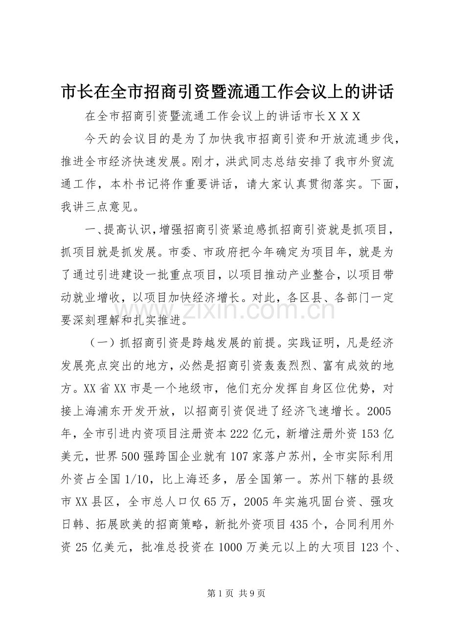 市长在全市招商引资暨流通工作会议上的讲话.docx_第1页