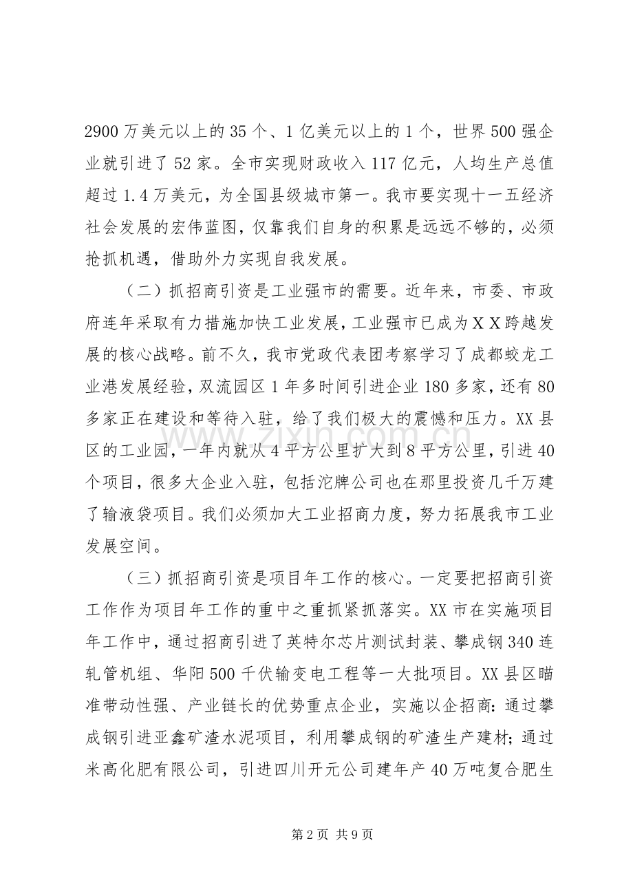 市长在全市招商引资暨流通工作会议上的讲话.docx_第2页