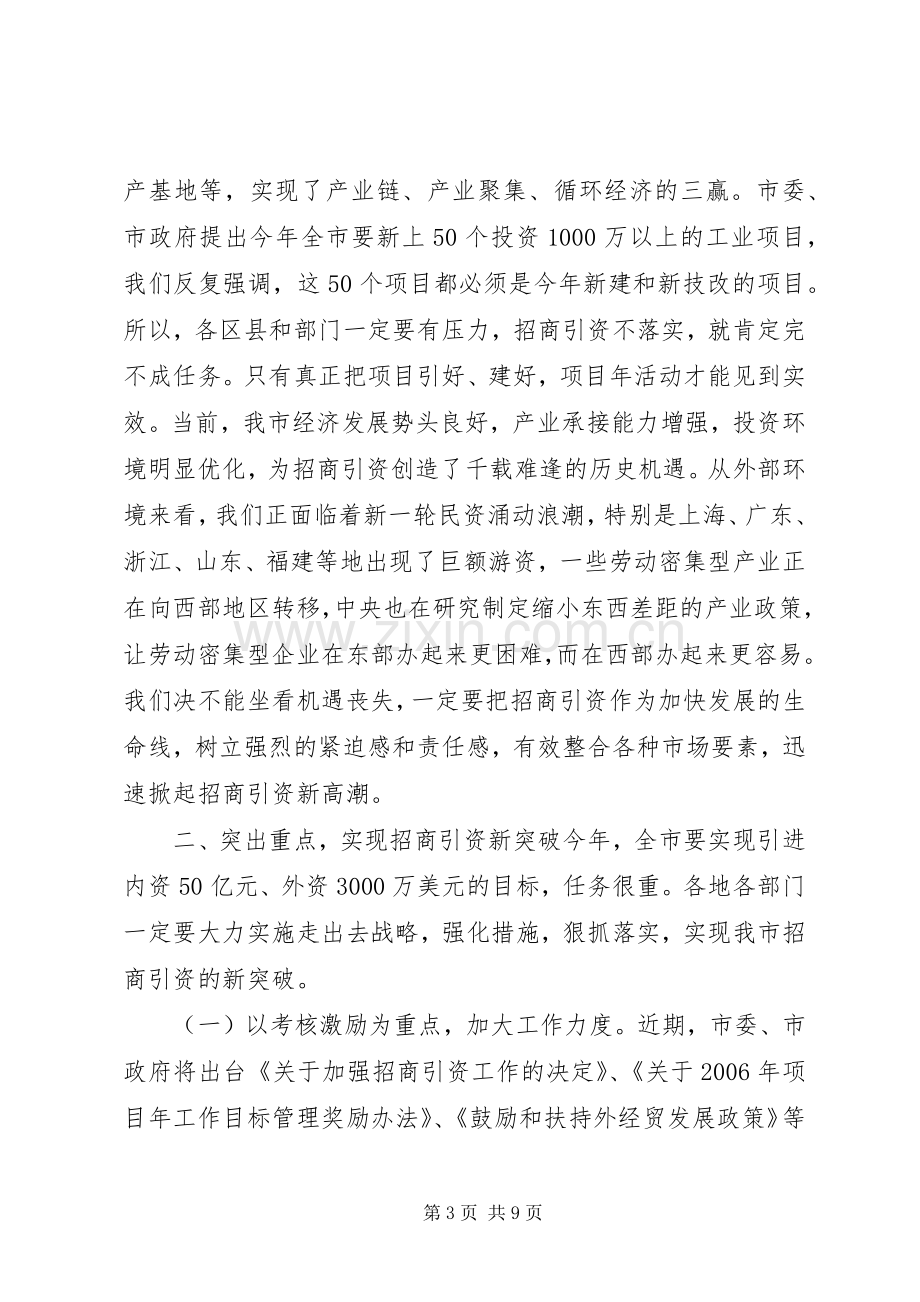 市长在全市招商引资暨流通工作会议上的讲话.docx_第3页