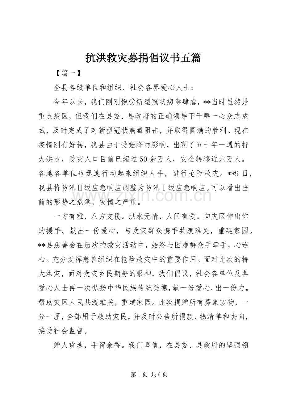 抗洪救灾募捐倡议书五篇.docx_第1页