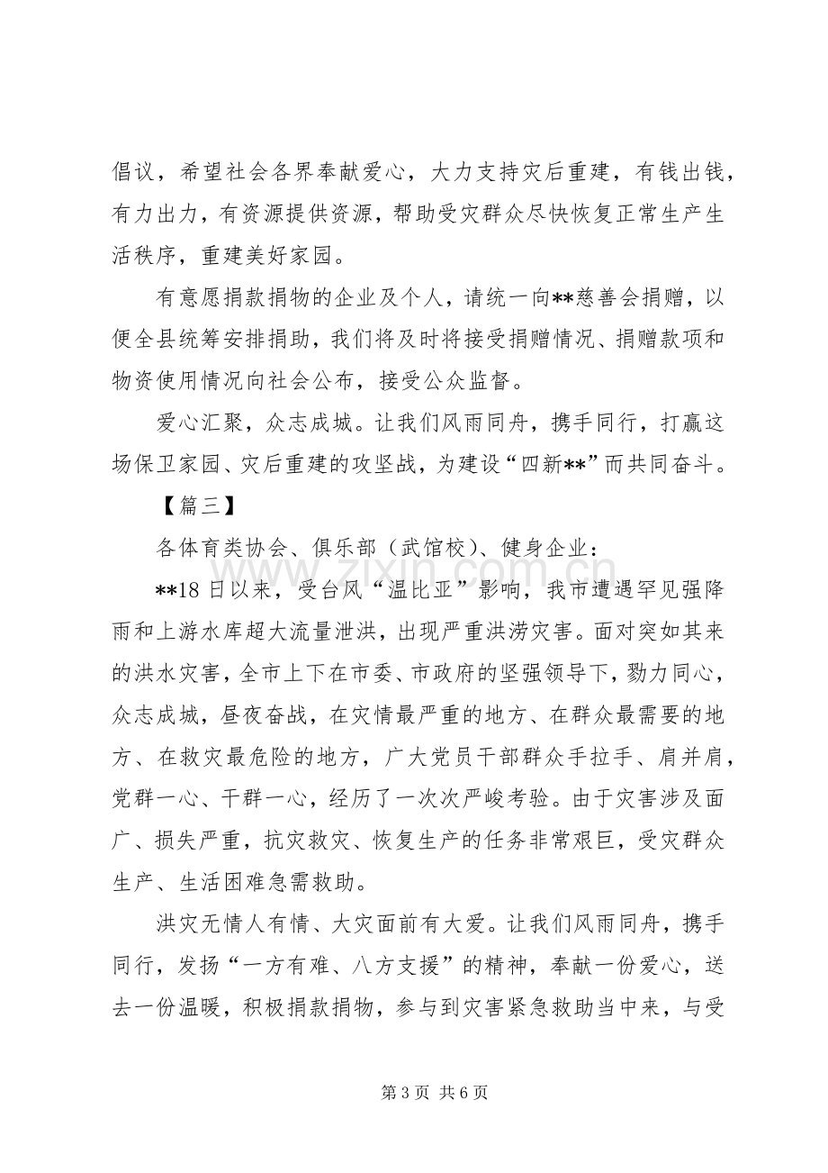 抗洪救灾募捐倡议书五篇.docx_第3页