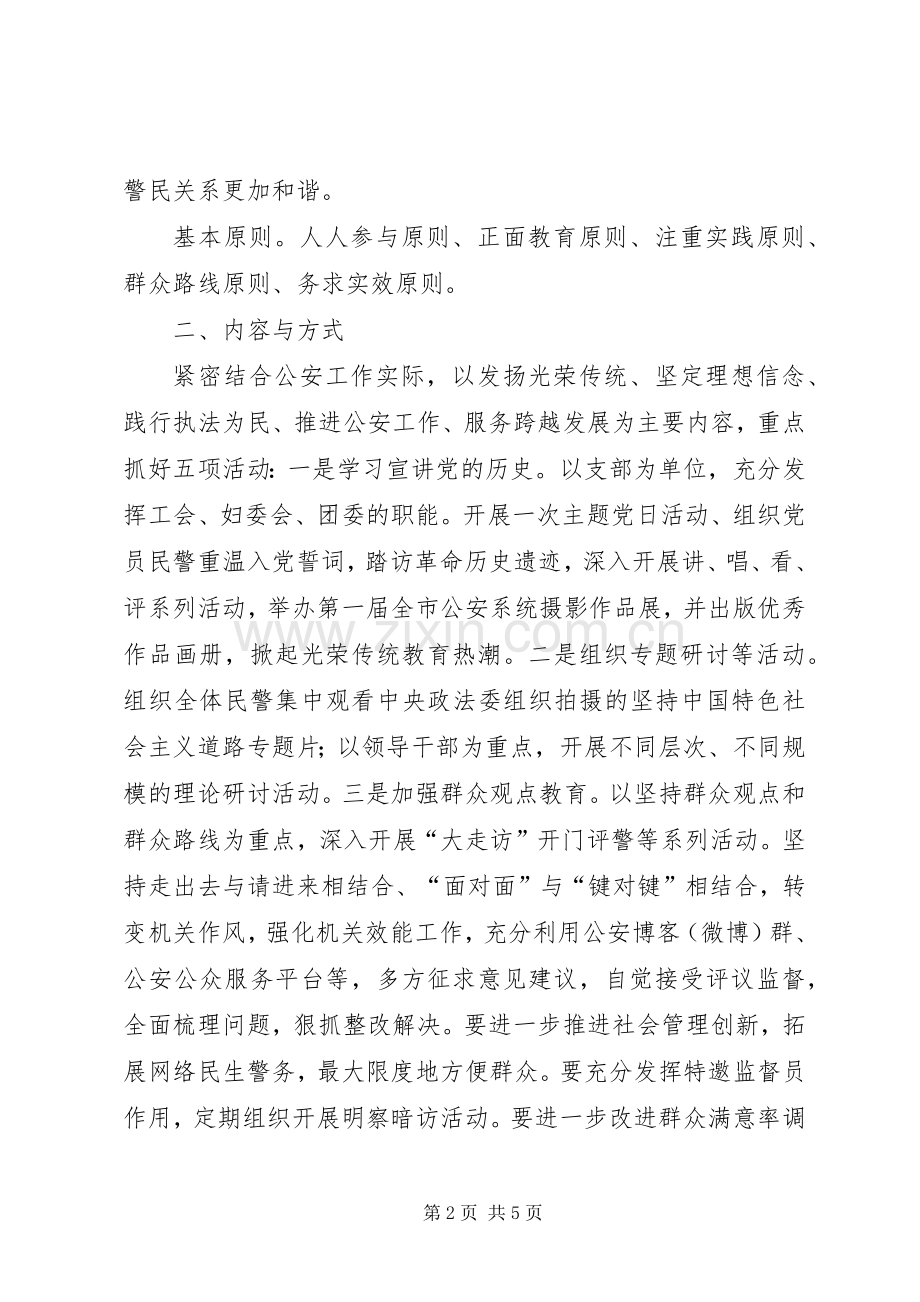 公安机关开展发扬传统坚定信念执法为民活动实施方案.docx_第2页