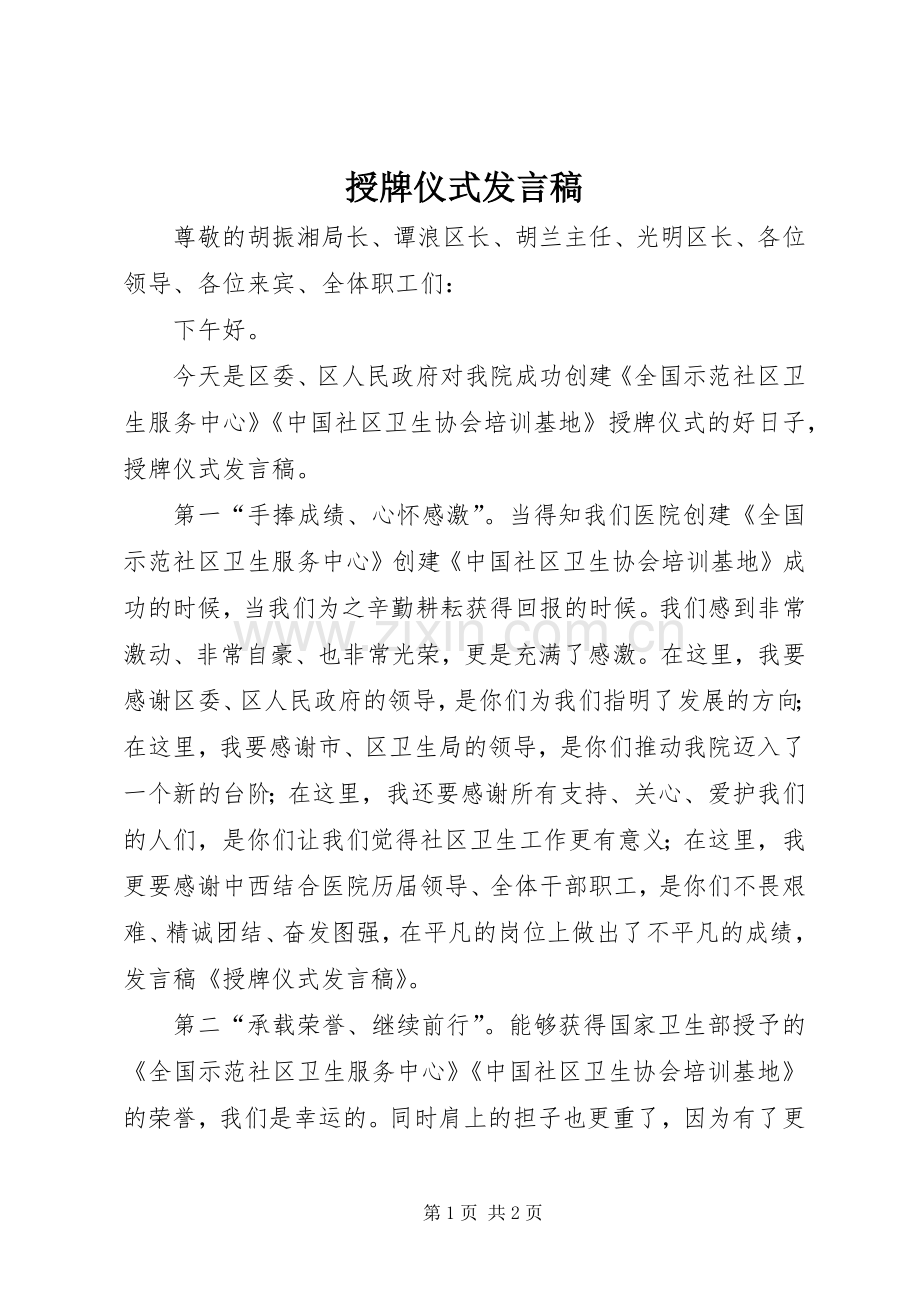 授牌仪式发言稿范文.docx_第1页