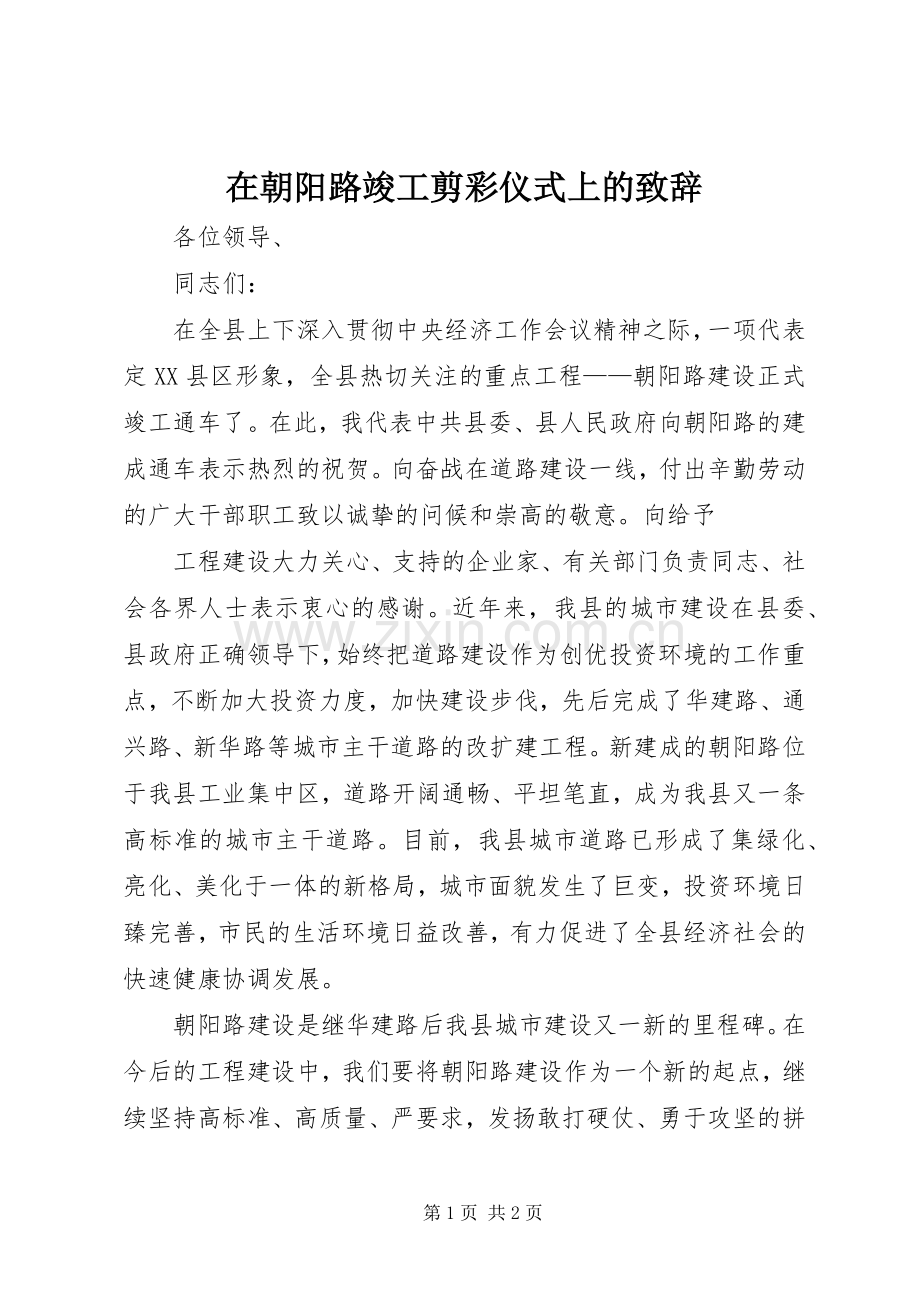 在朝阳路竣工剪彩仪式上的致辞稿.docx_第1页