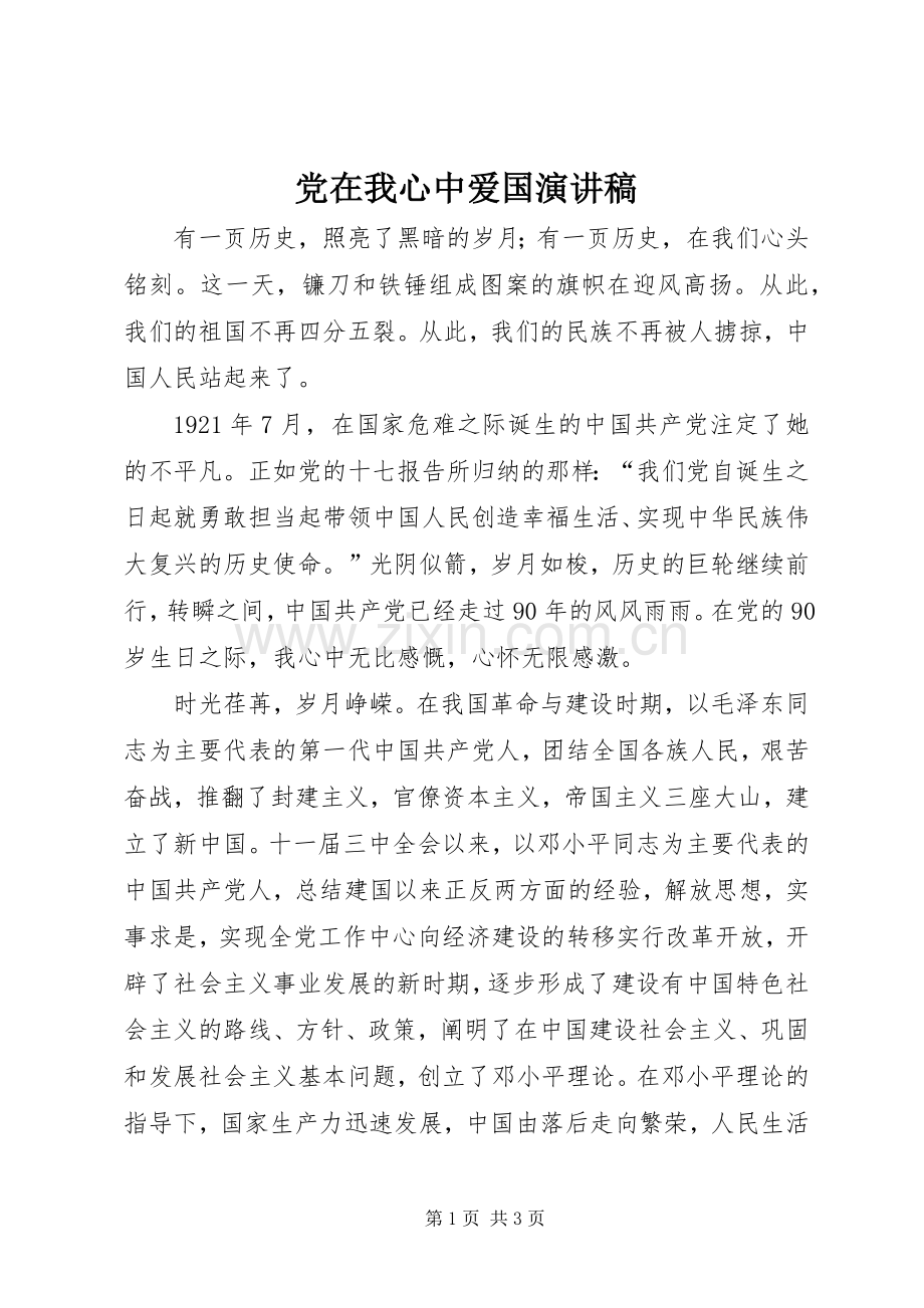 党在我心中爱国演讲稿.docx_第1页