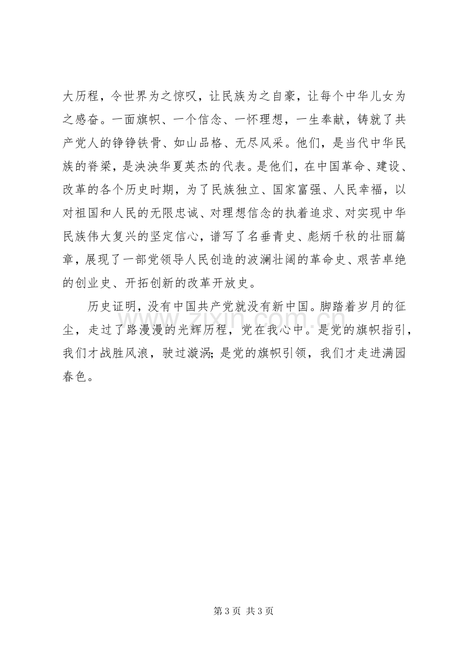 党在我心中爱国演讲稿.docx_第3页