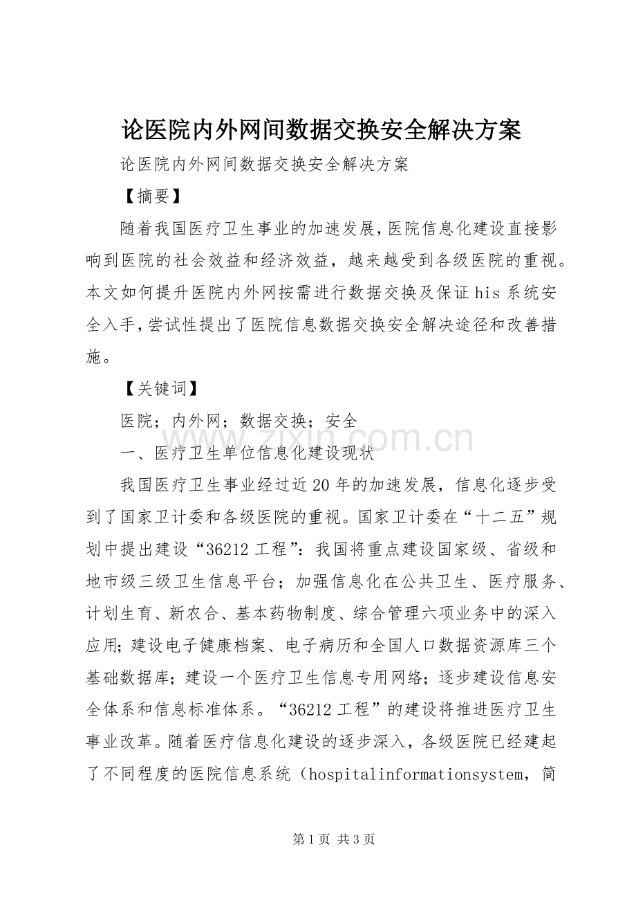 论医院内外网间数据交换安全解决实施方案.docx_第1页