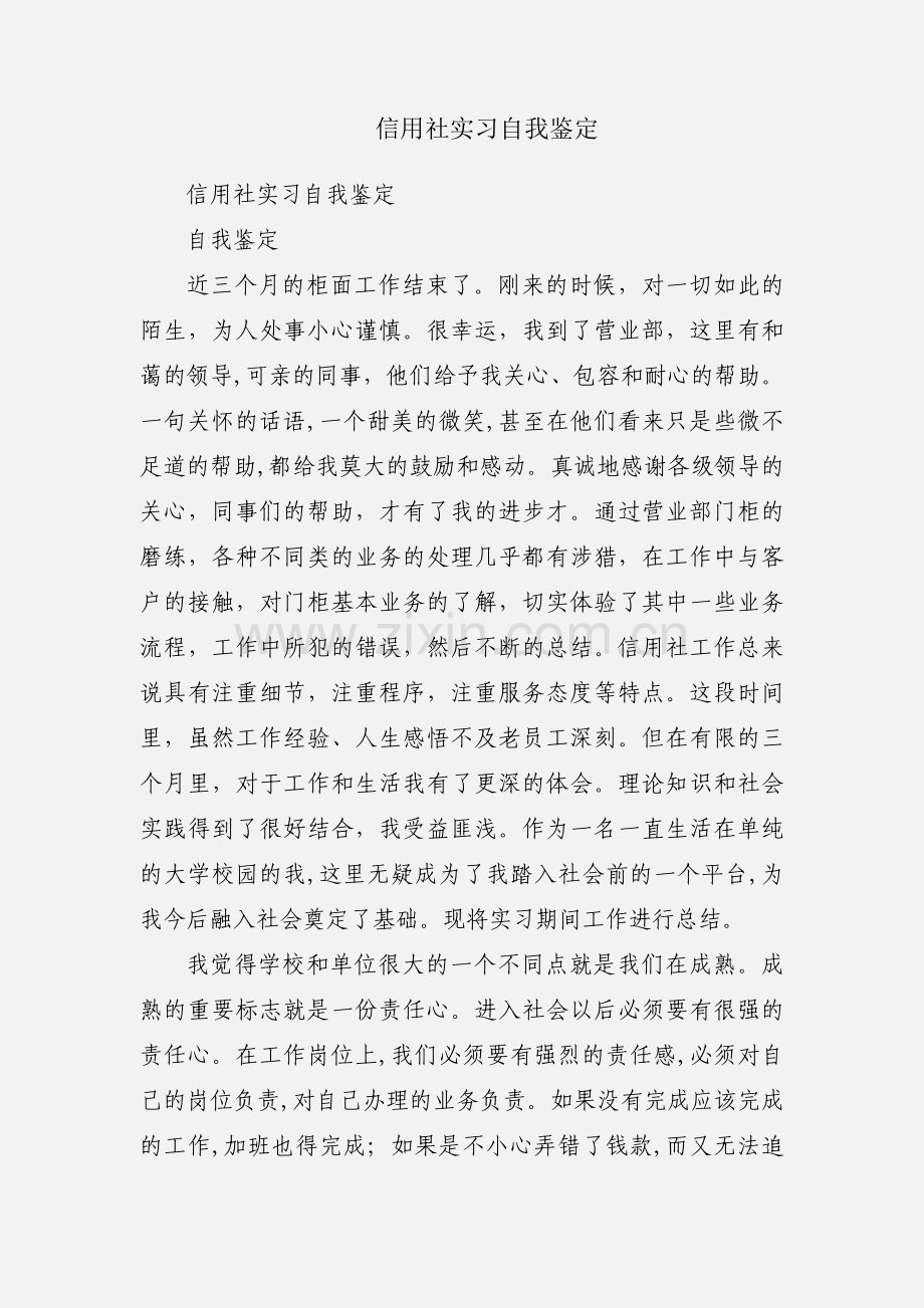 信用社实习自我鉴定.docx_第1页