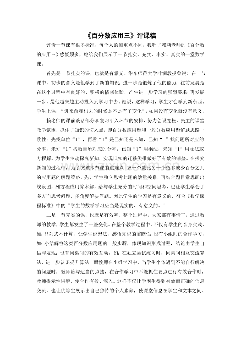 《百分数应用三》评课稿.doc_第1页