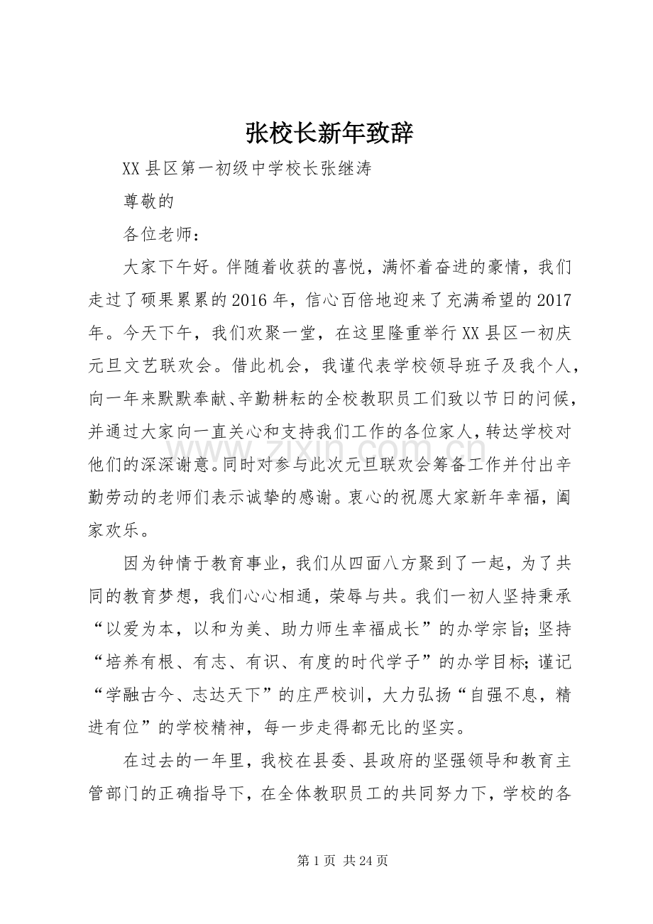 张校长新年致辞.docx_第1页