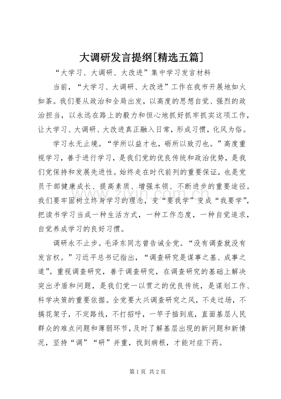 大调研发言提纲[五篇].docx_第1页