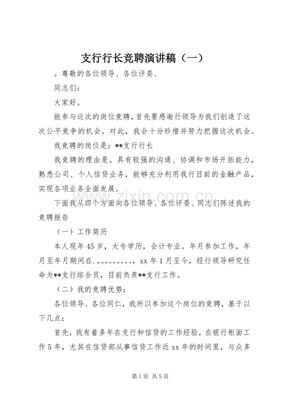 支行行长竞聘演讲稿（一）.docx_第1页