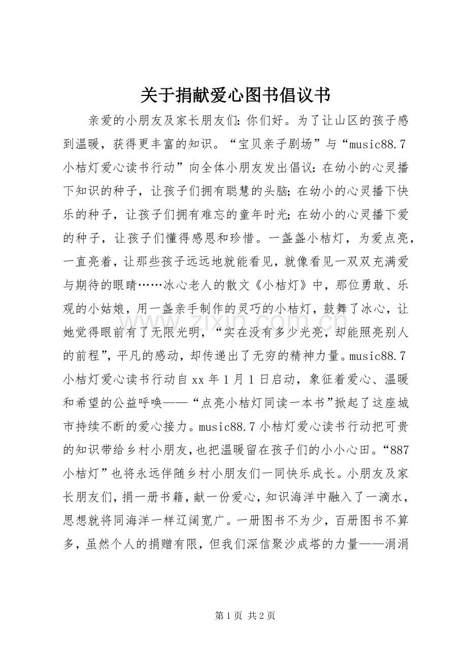 关于捐献爱心图书倡议书.docx_第1页