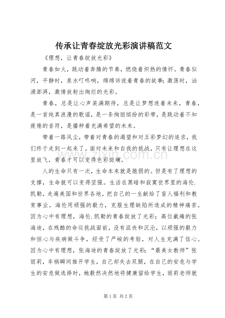 传承让青春绽放光彩演讲稿范文.docx_第1页