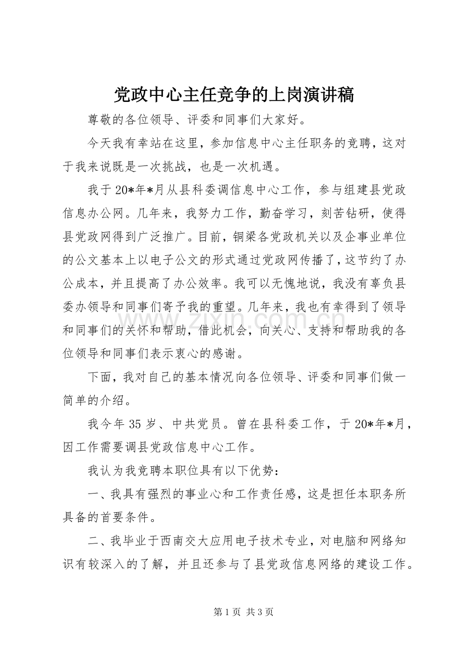 党政中心主任竞争的上岗演讲稿.docx_第1页