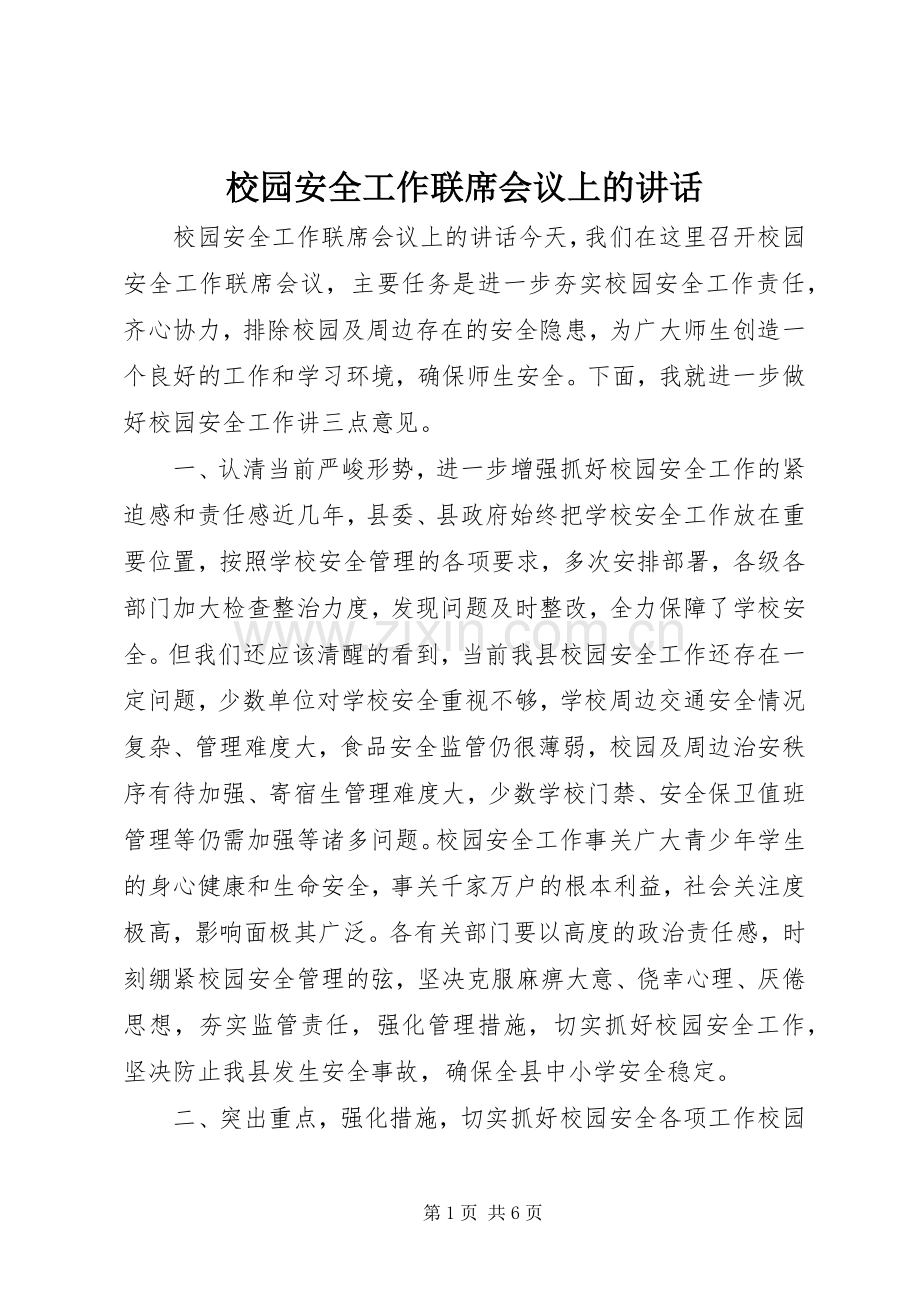 校园安全工作联席会议上的讲话.docx_第1页