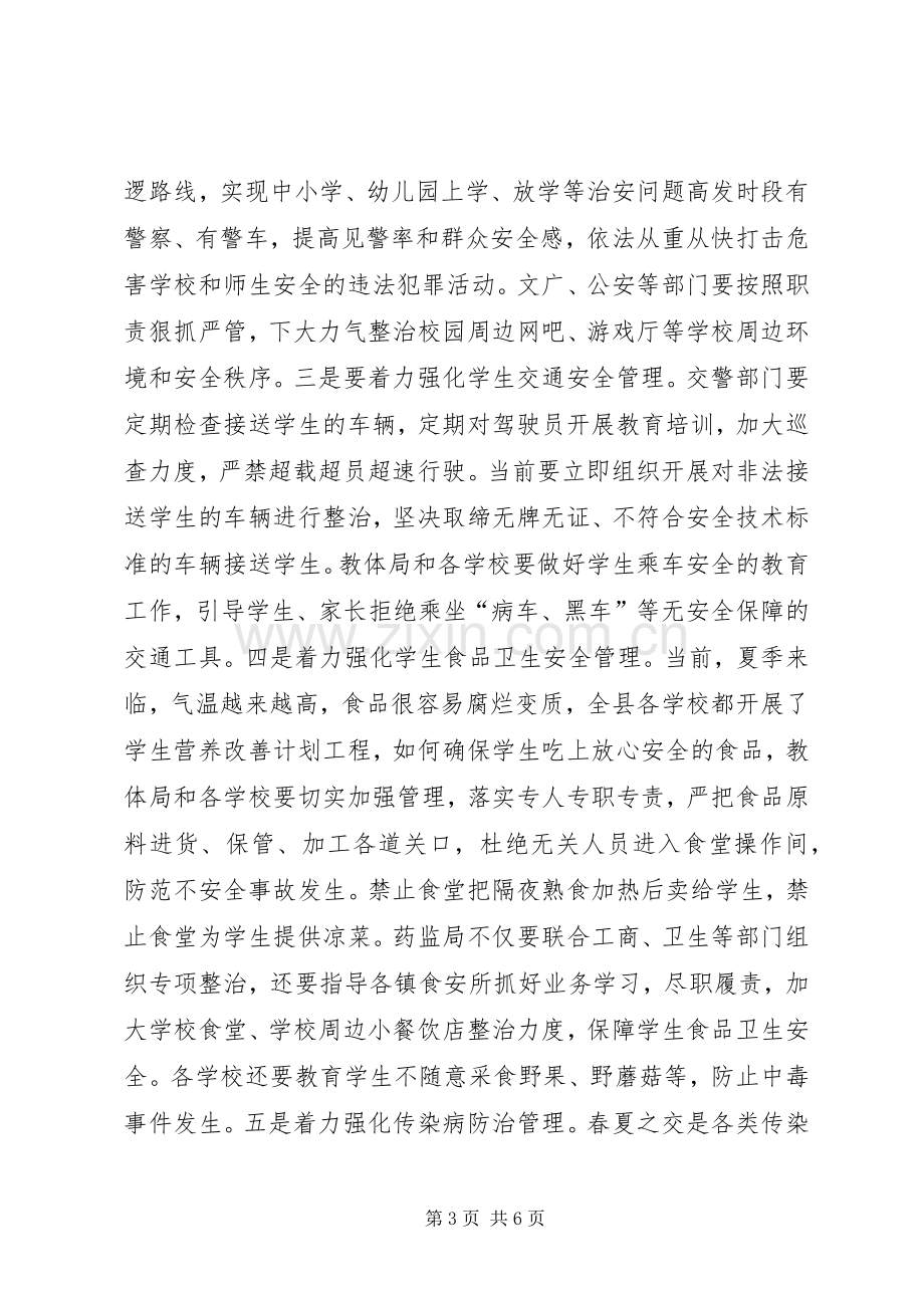 校园安全工作联席会议上的讲话.docx_第3页