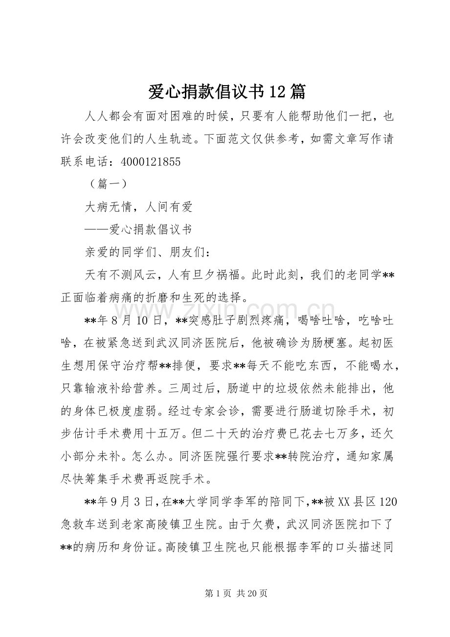 爱心捐款倡议书12篇.docx_第1页