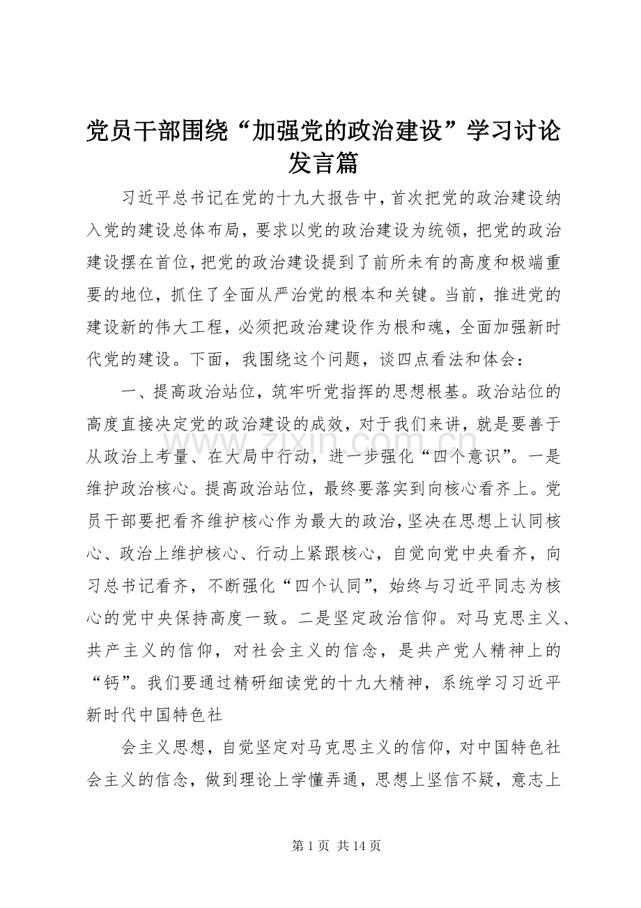 党员干部围绕“加强党的政治建设”学习讨论发言稿篇_1.docx_第1页