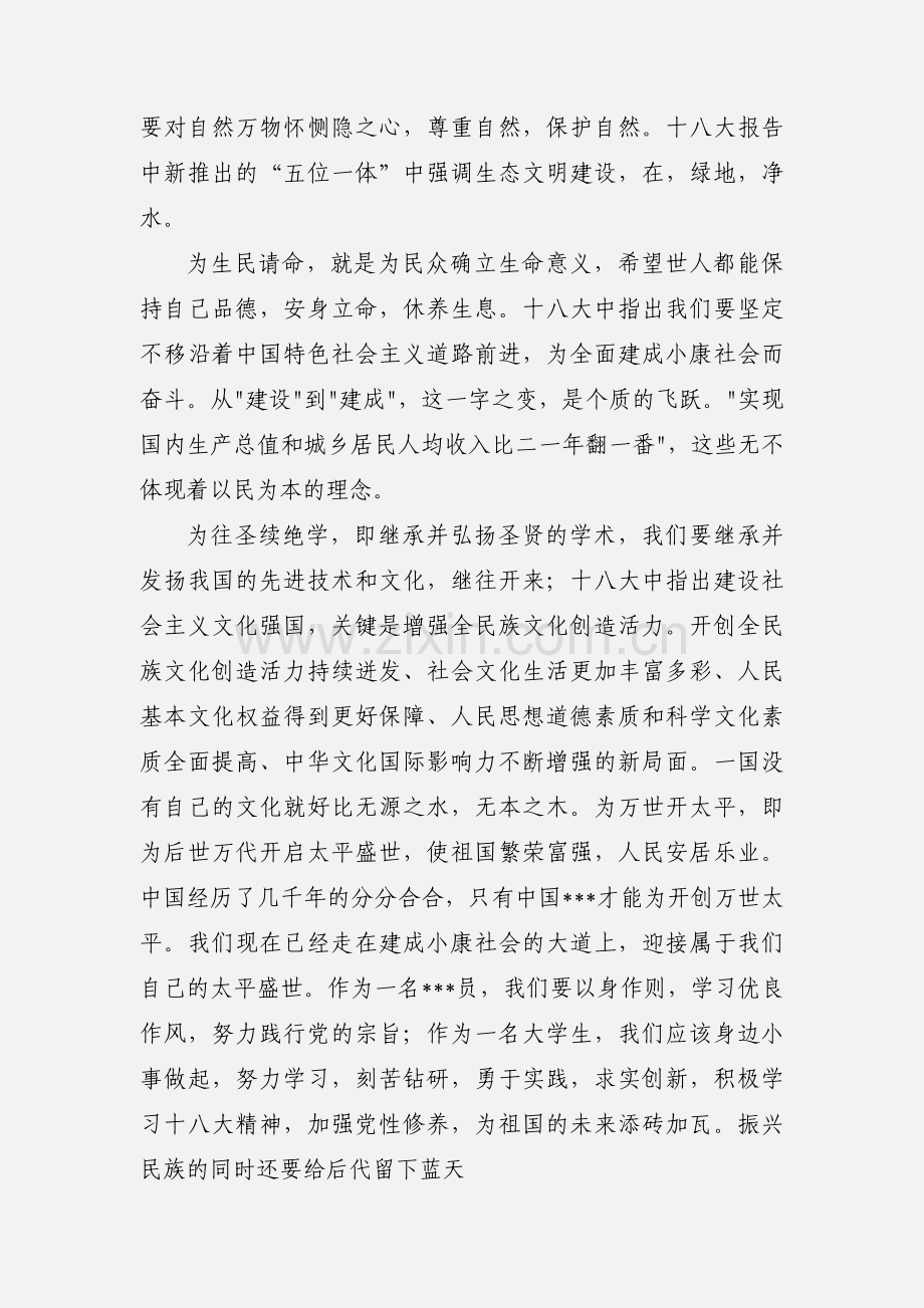 201_年3月学习十八大思想汇报.docx_第3页