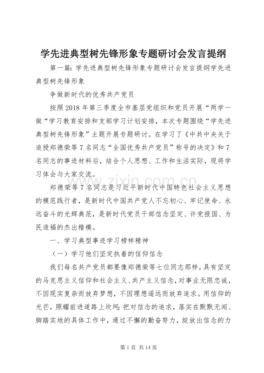 学先进典型树先锋形象专题研讨会发言提纲材料.docx_第1页