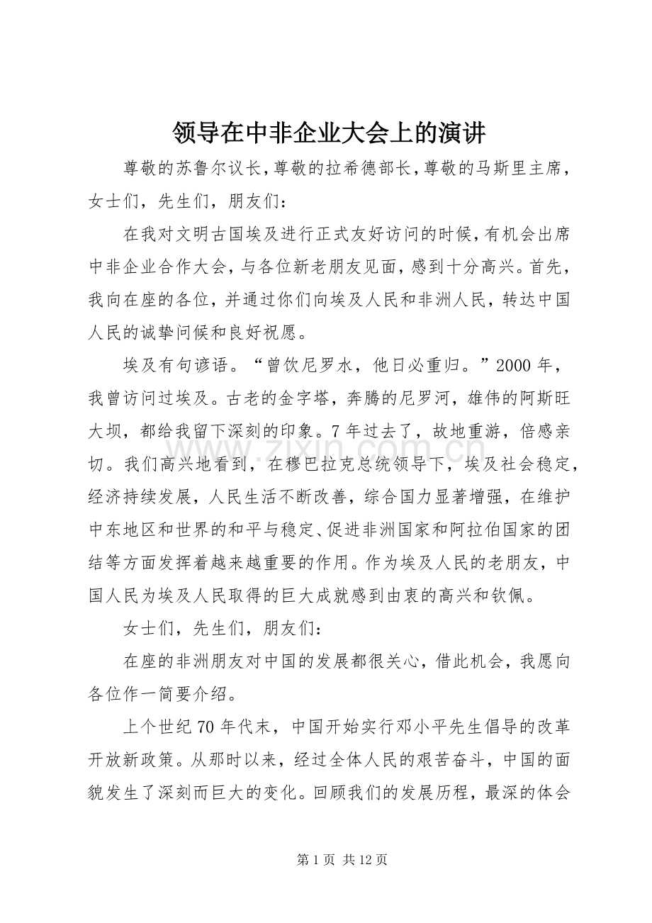 领导在中非企业大会上的演讲.docx_第1页