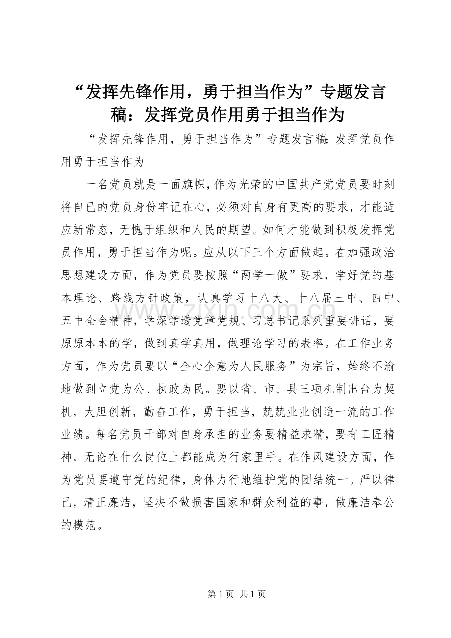 “发挥先锋作用勇于担当作为”专题发言：发挥党员作用勇于担当作为.docx_第1页