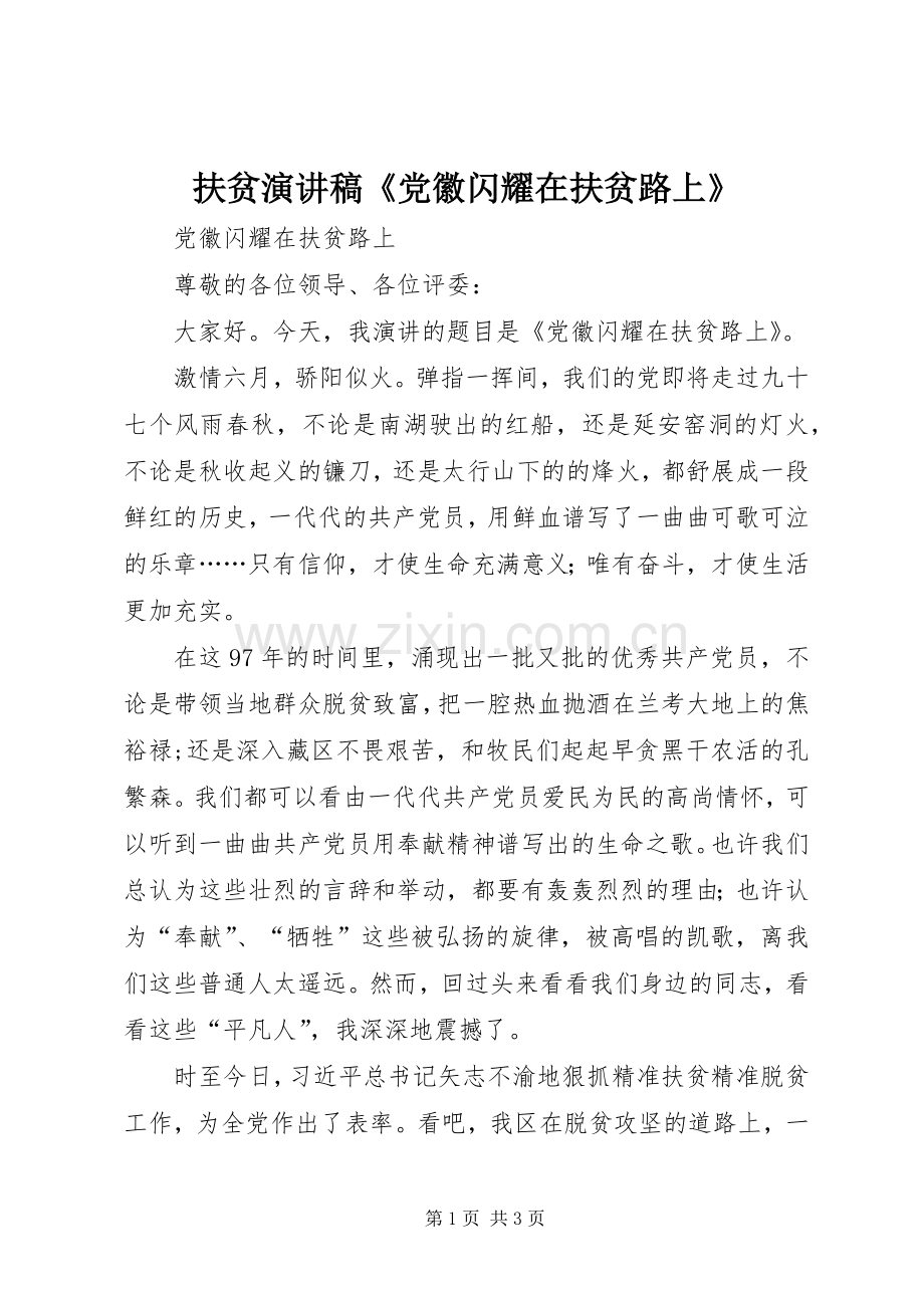 扶贫演讲稿《党徽闪耀在扶贫路上》.docx_第1页