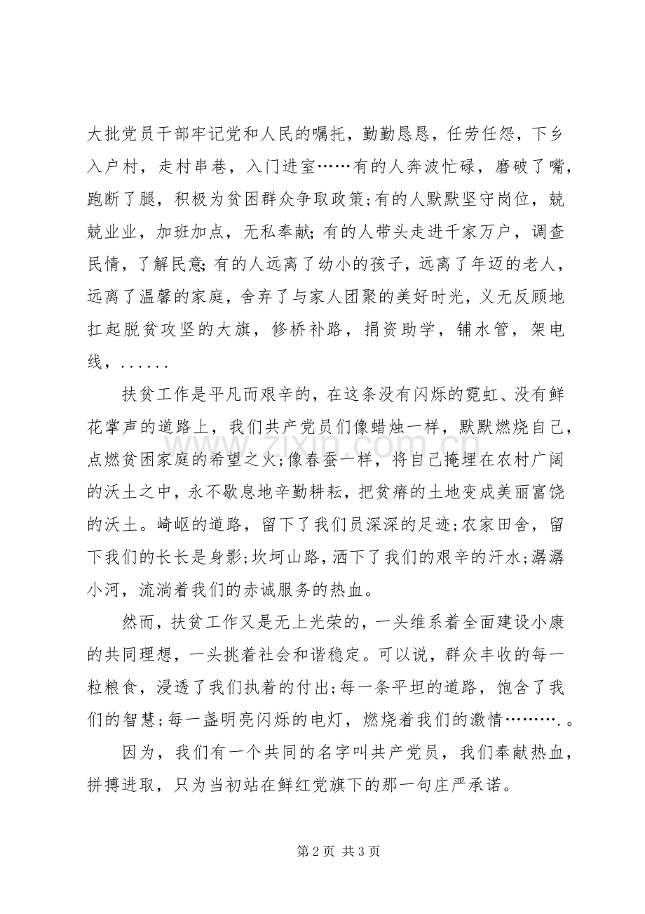 扶贫演讲稿《党徽闪耀在扶贫路上》.docx_第2页