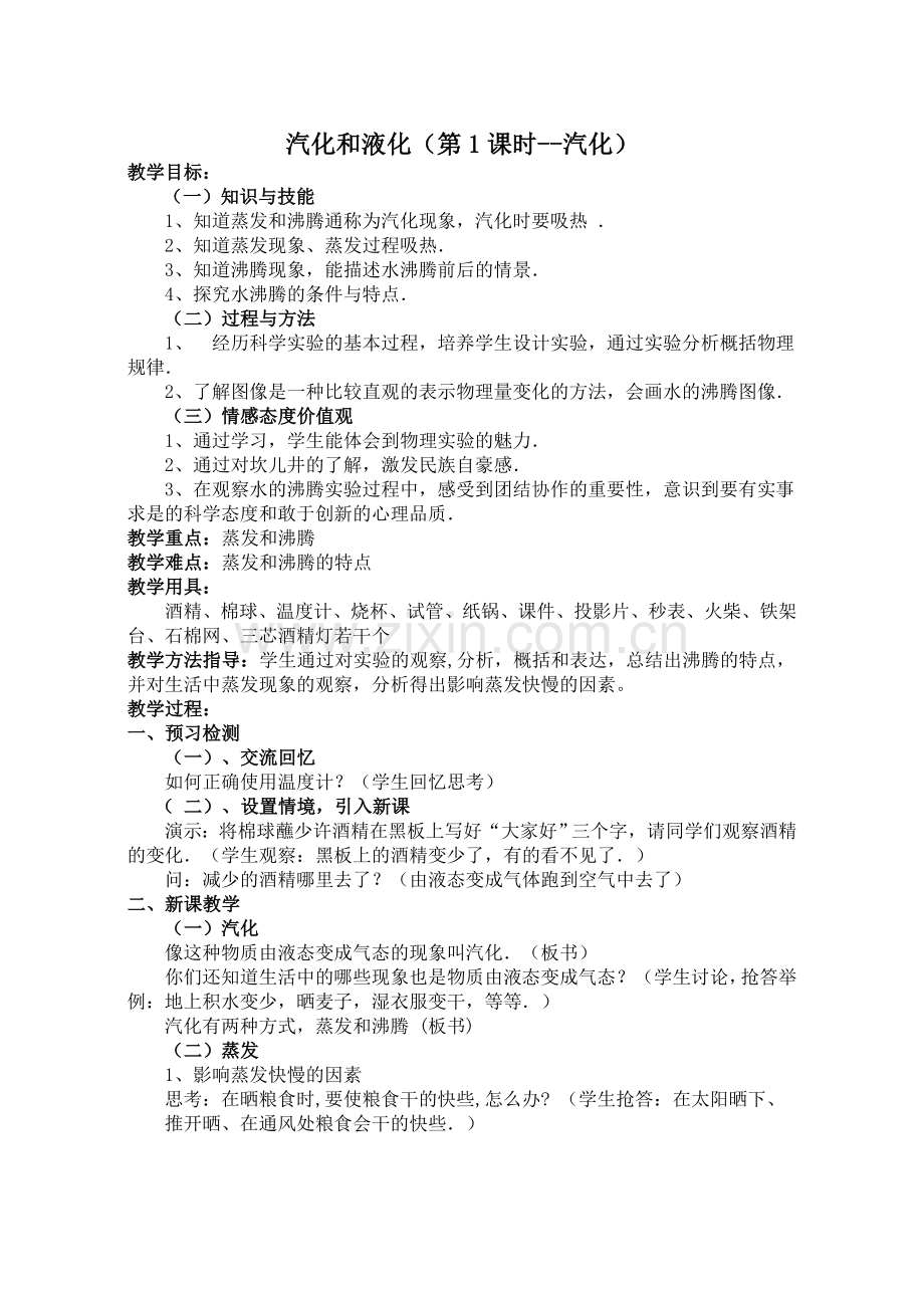 汽化和液化教学设计汽化.doc_第1页