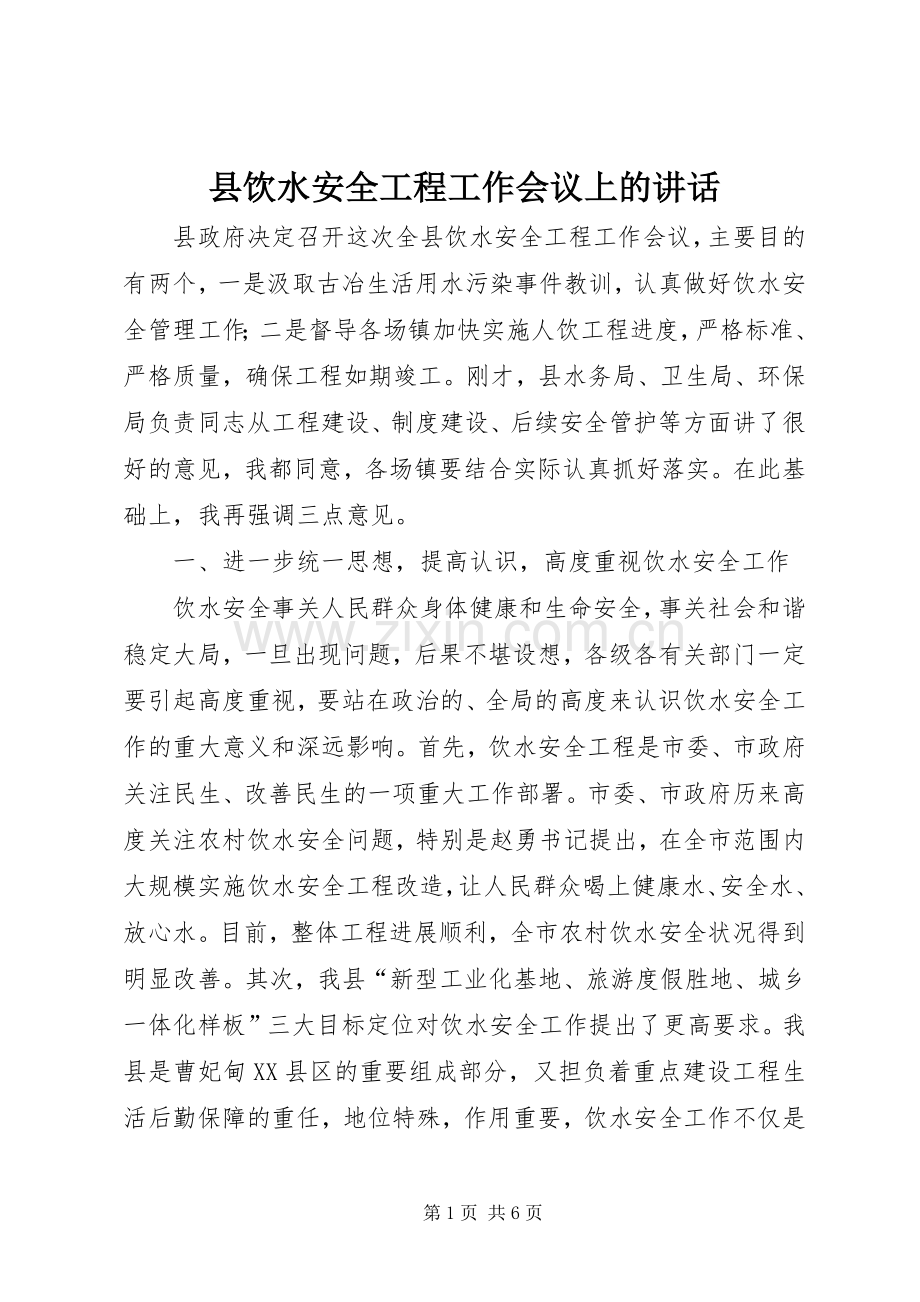 县饮水安全工程工作会议上的讲话.docx_第1页