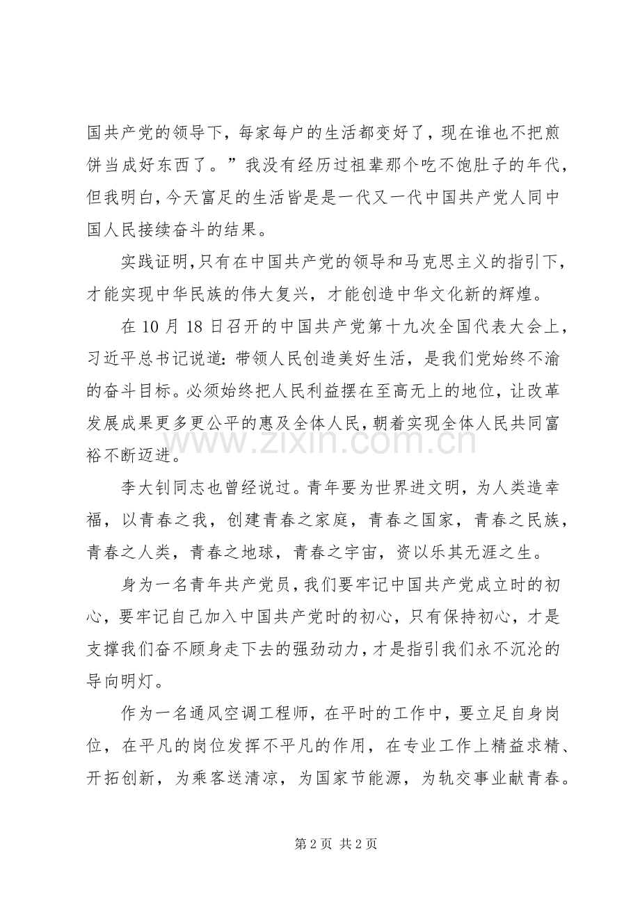 青年共产党员不忘初心方得始终演讲稿.docx_第2页