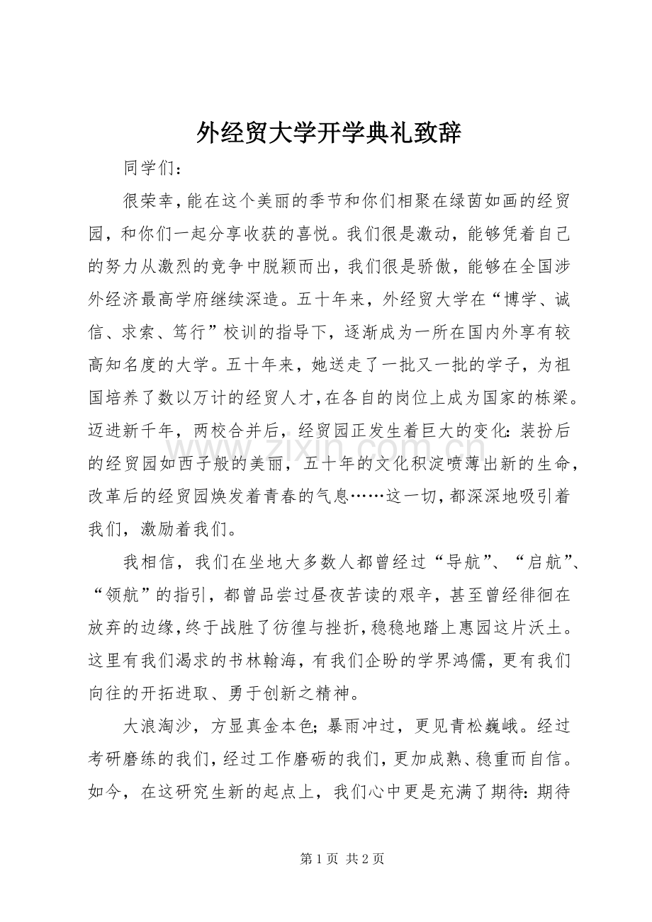 外经贸大学开学典礼致辞演讲范文.docx_第1页