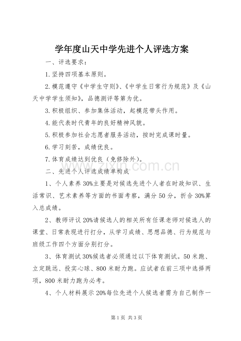 学年度山天中学先进个人评选实施方案.docx_第1页