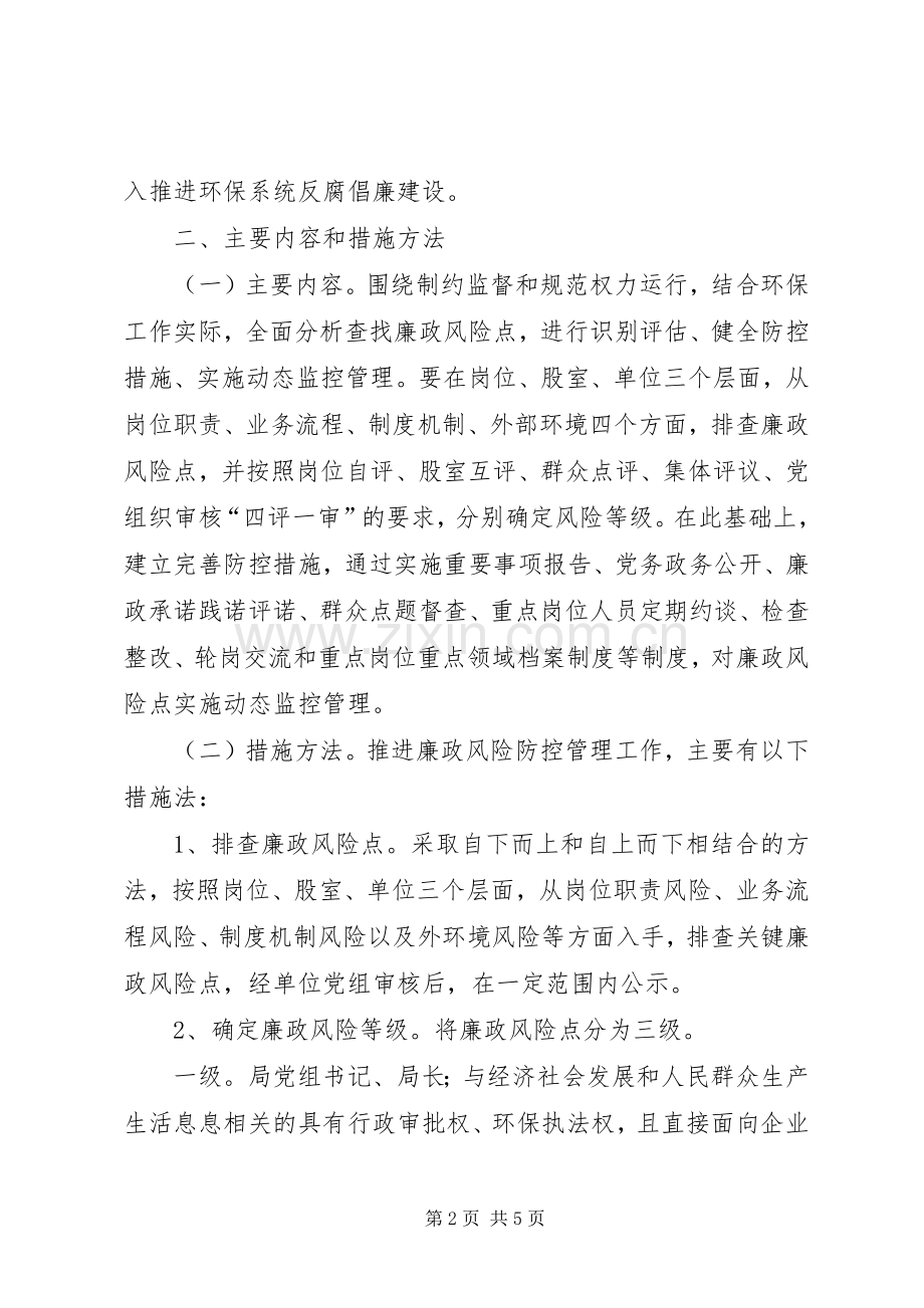 环保局廉政防控若干实施方案.docx_第2页