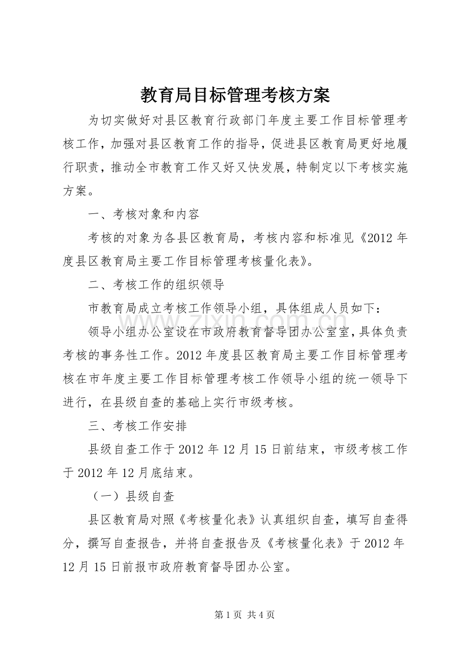 教育局目标管理考核实施方案.docx_第1页