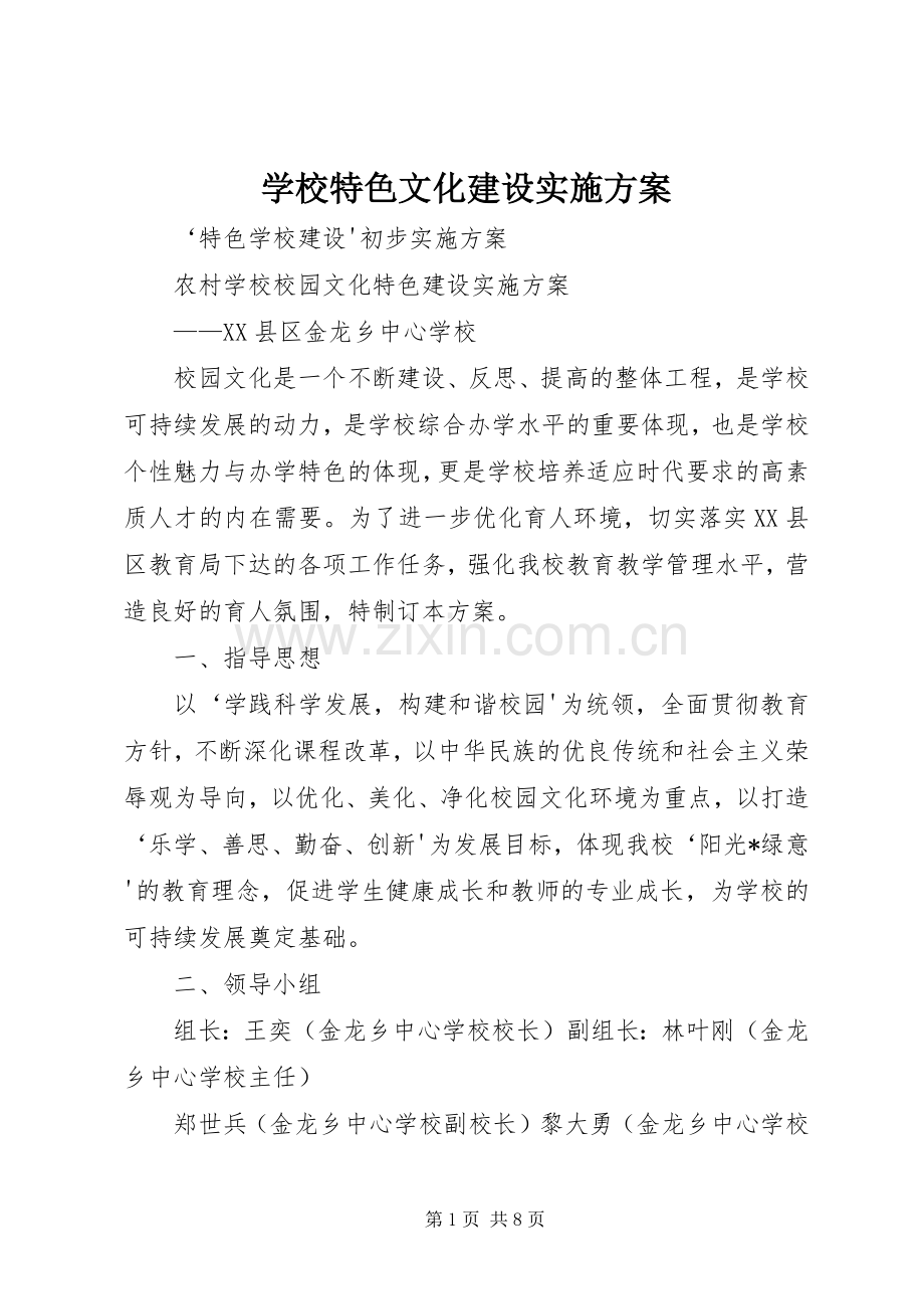 学校特色文化建设方案 .docx_第1页