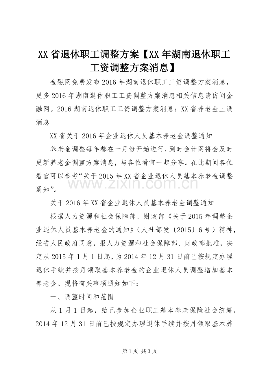 XX省退休职工调整实施方案【XX年湖南退休职工工资调整实施方案消息】.docx_第1页